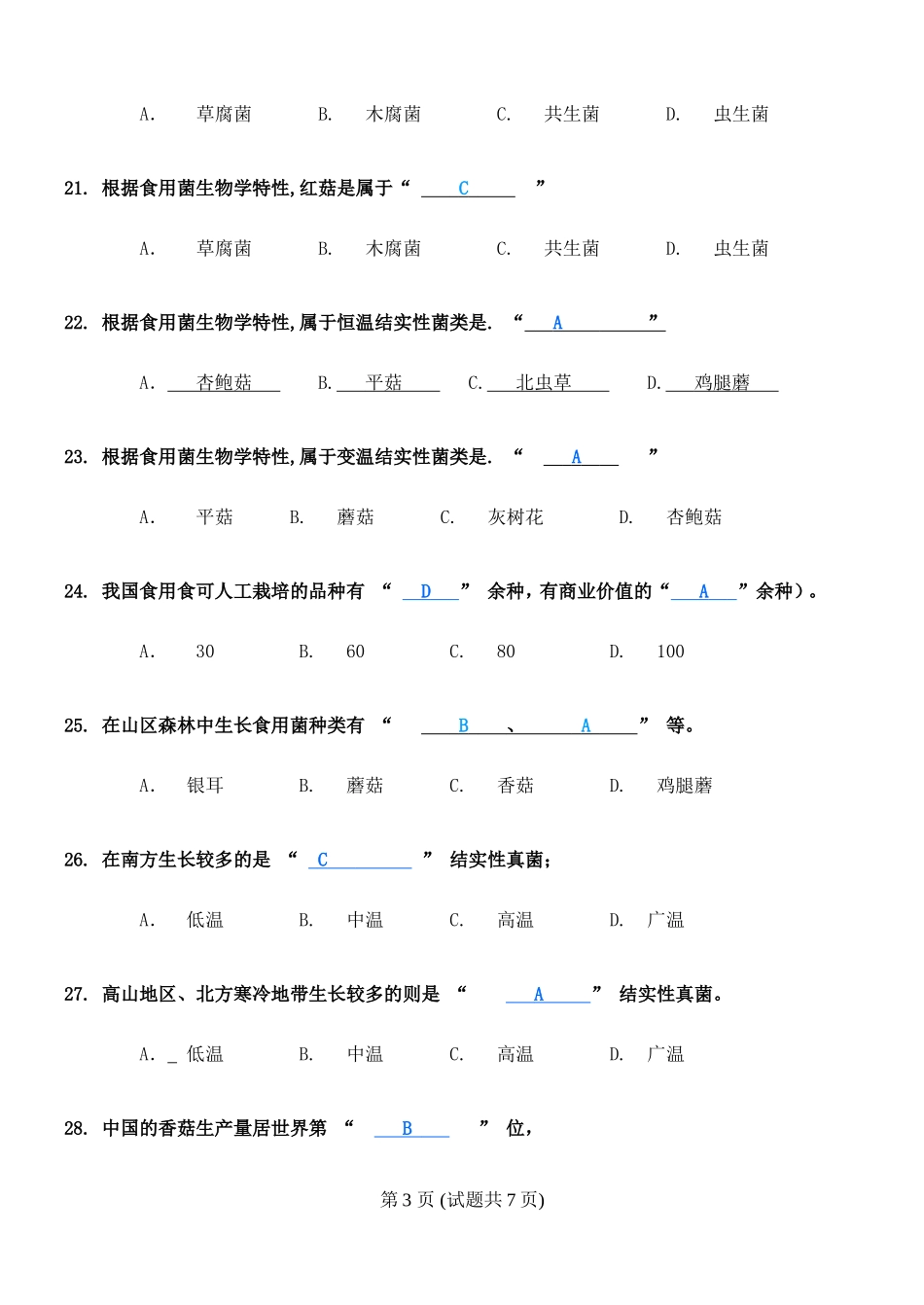 名贵食用菌培植技术复习内容_第3页