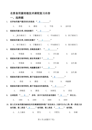 名贵食用菌培植技术复习内容