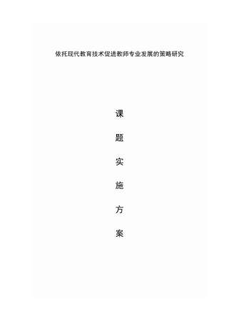 依托现代教育技术促进教师专业发展的策略研究课题实施方案
