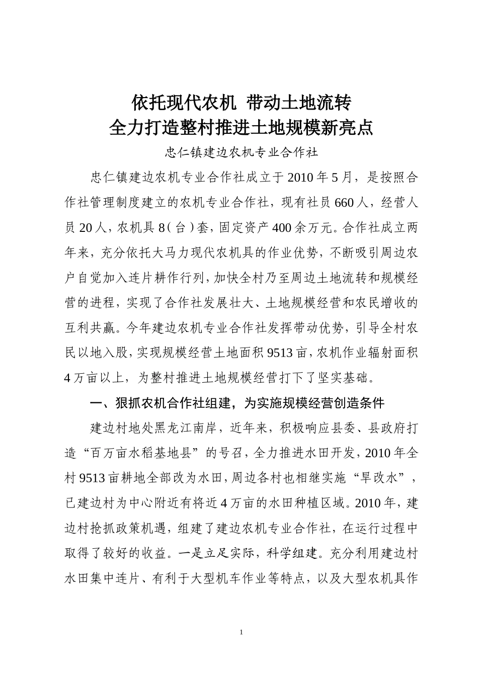 依托现代农机-带动土地流转-全力打造土地规模集约经营新格局_第1页