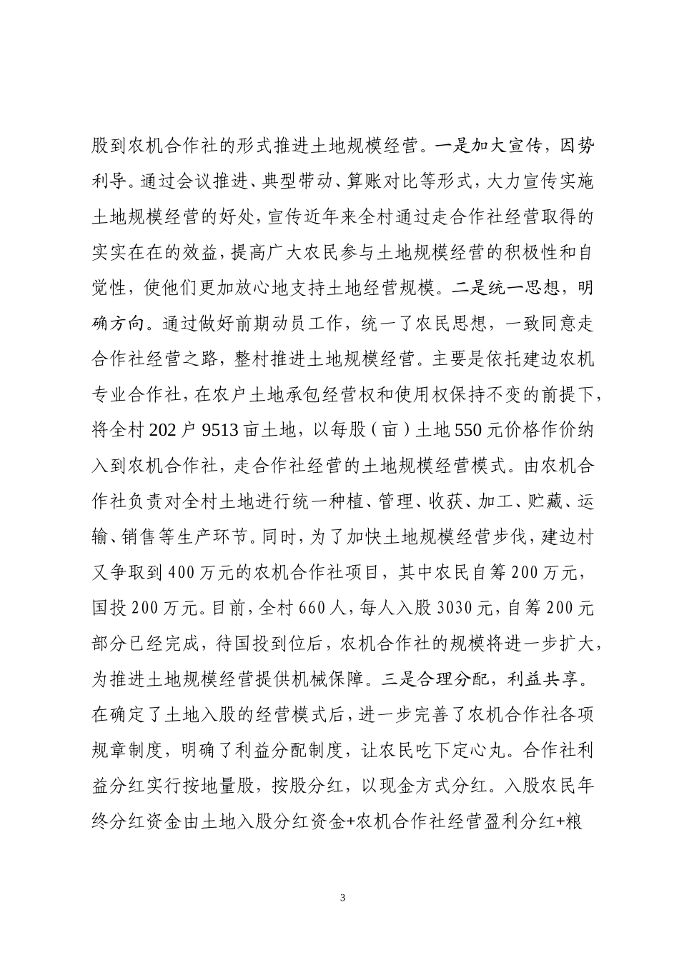 依托现代农机-带动土地流转-全力打造土地规模集约经营新格局_第3页