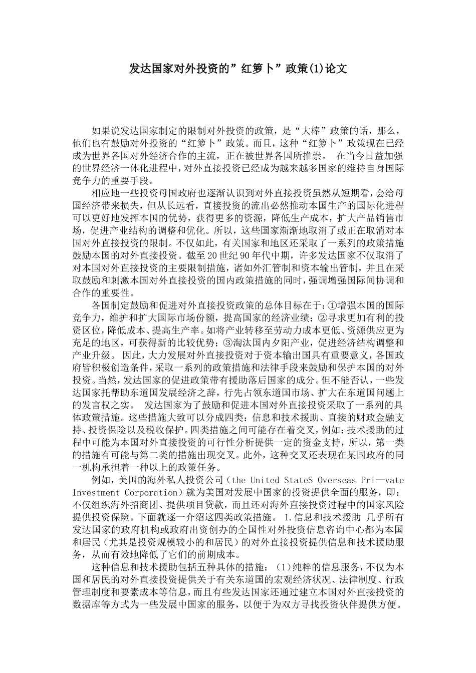 发达国家对外投资的”红箩卜”政策(1)论文_第1页