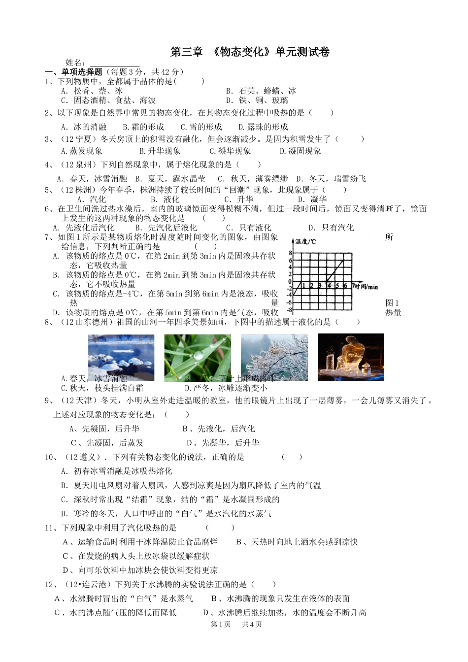八年级物理上册-第三章-《物态变化》单元测试卷-人教新课标_第1页