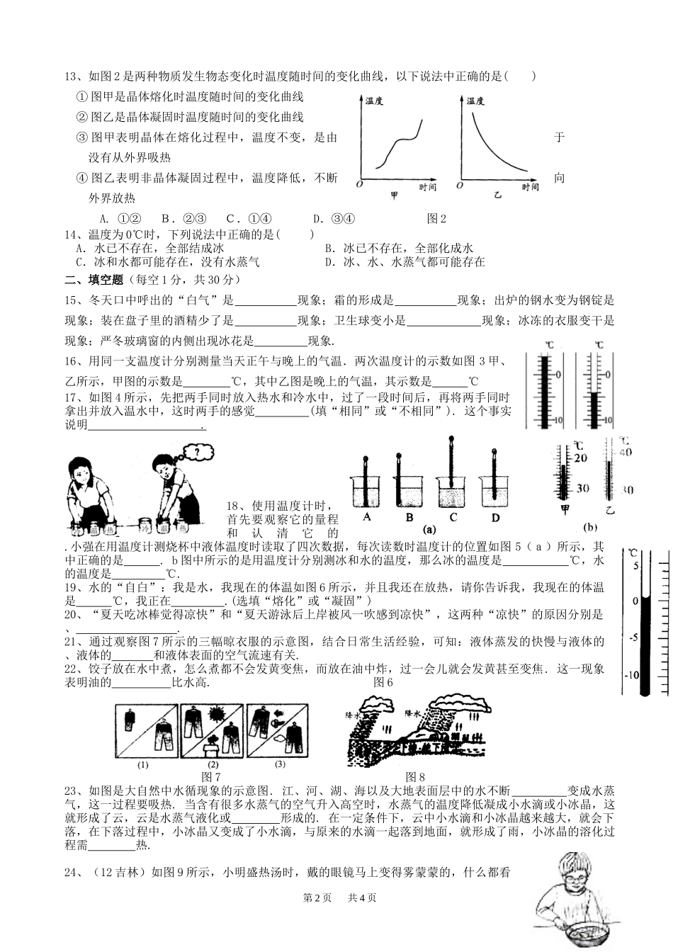八年级物理上册-第三章-《物态变化》单元测试卷-人教新课标_第2页
