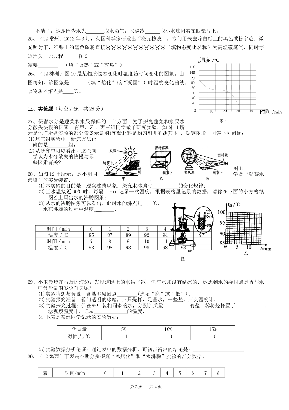 八年级物理上册-第三章-《物态变化》单元测试卷-人教新课标_第3页