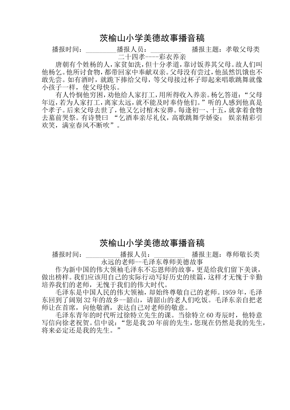 传统美德小故事广播稿_第1页