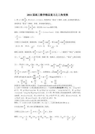 名校之门2011届高三数学精品复习之(07)三角变换