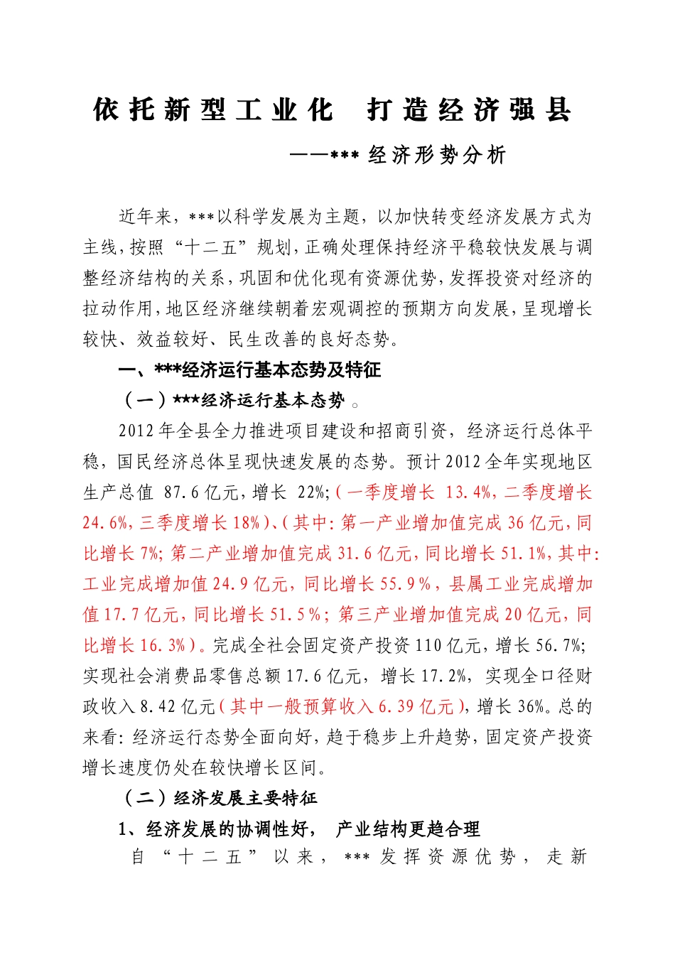 依托新型工业化-打造经济强县_第1页