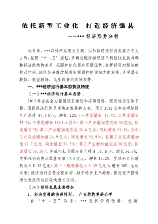 依托新型工业化-打造经济强县