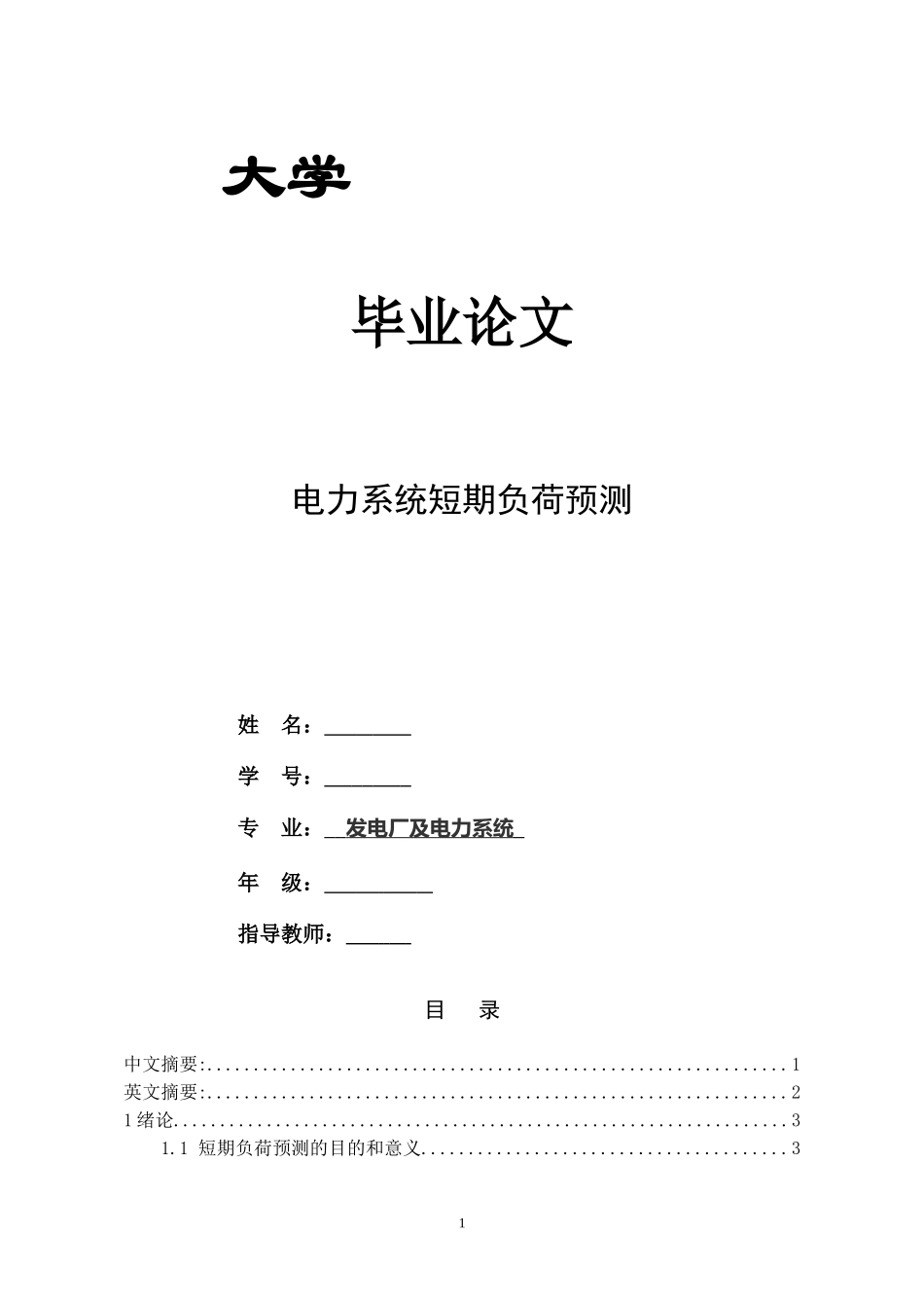 发电厂及电力系统专业的毕业论文_第1页