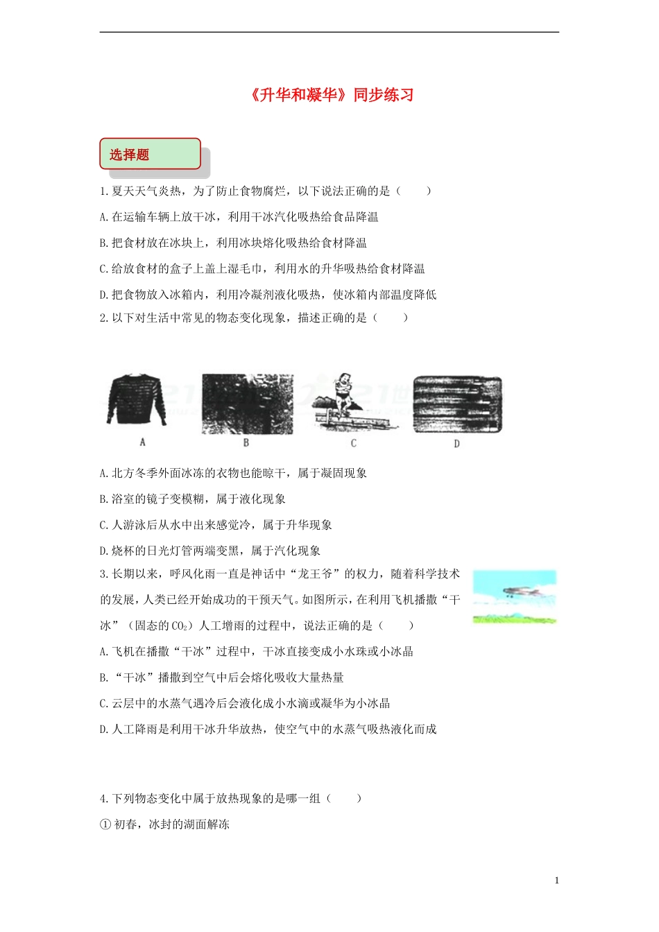 八年级物理上册第三章第4节《升华和凝华》同步练习!_第1页