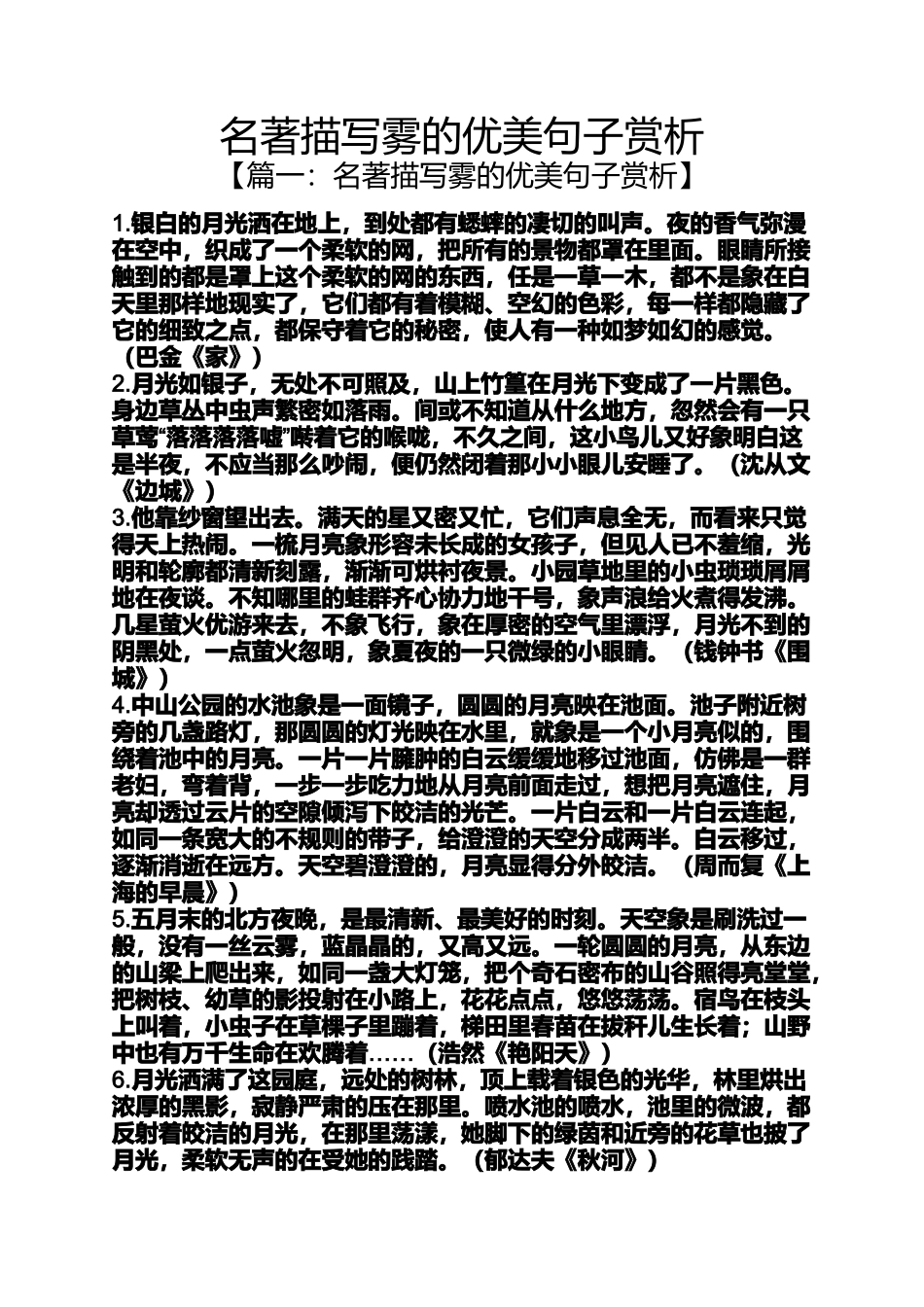 名著描写雾的优美句子赏析_第1页