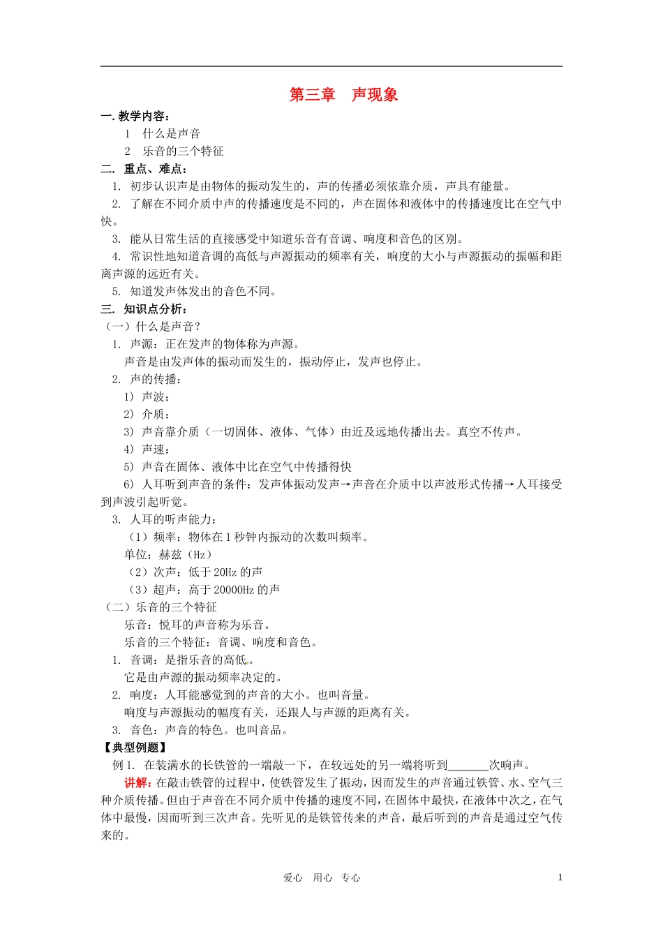 八年级物理上册-第三章声现象(二)教案-教科版_第1页