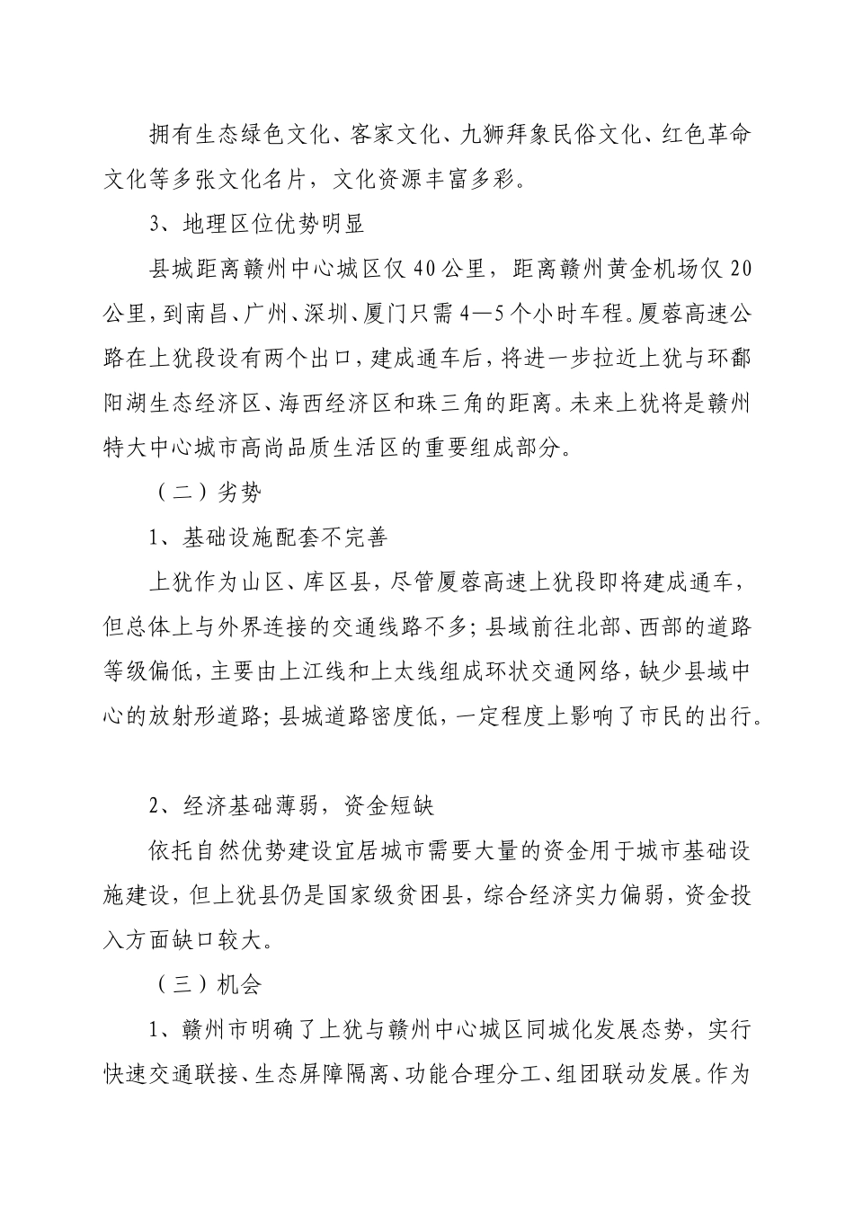 依托自然生态优势-建设宜居城市_第2页