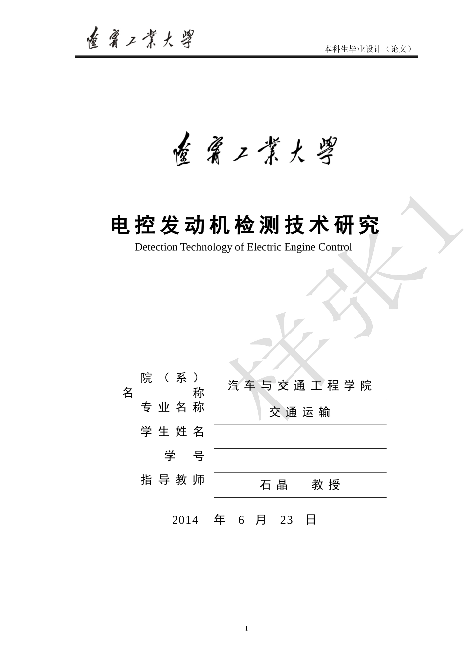 发动机检测技术研究(毕业论文)_第1页