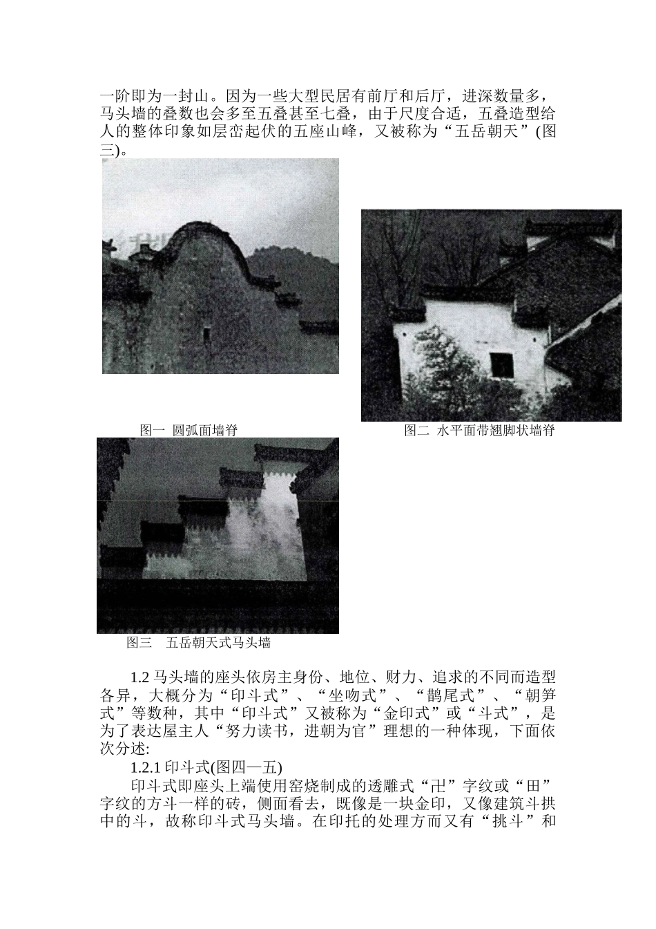 传统民居山墙的研究_第2页