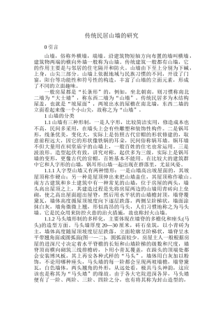 传统民居山墙的研究