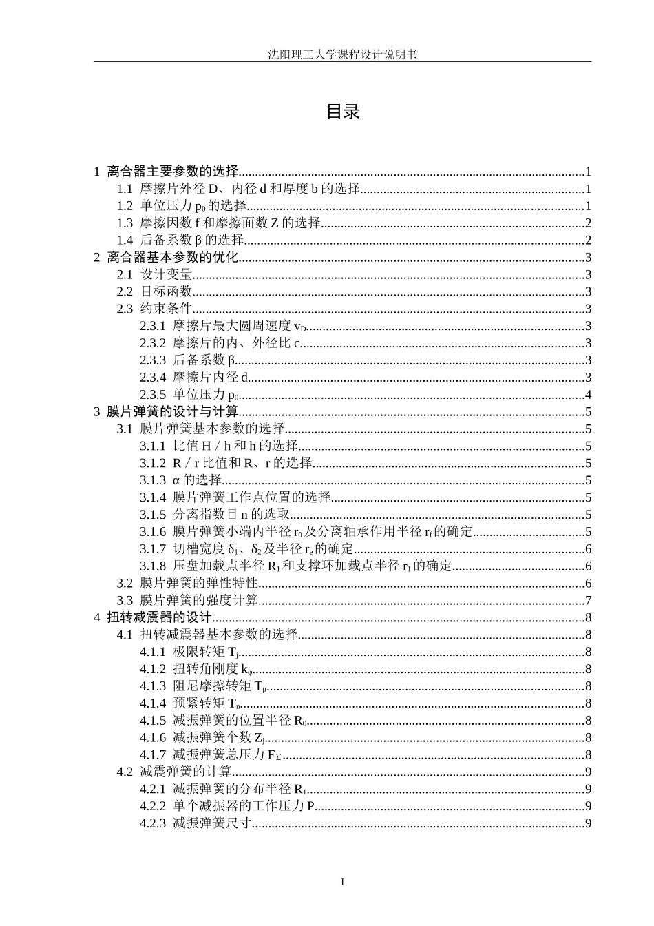 依维柯S45-10拉式膜片弹簧离合器的设计(汽车设计课程设计)_第1页