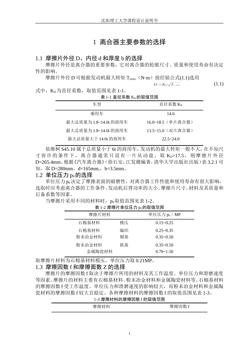 依维柯S45-10拉式膜片弹簧离合器的设计(汽车设计课程设计)_第3页