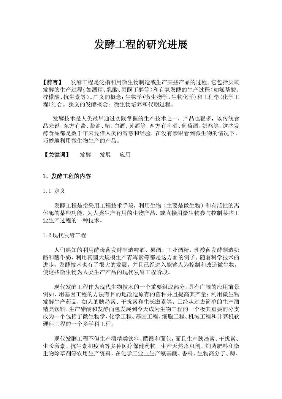 发酵工程论文--_第1页