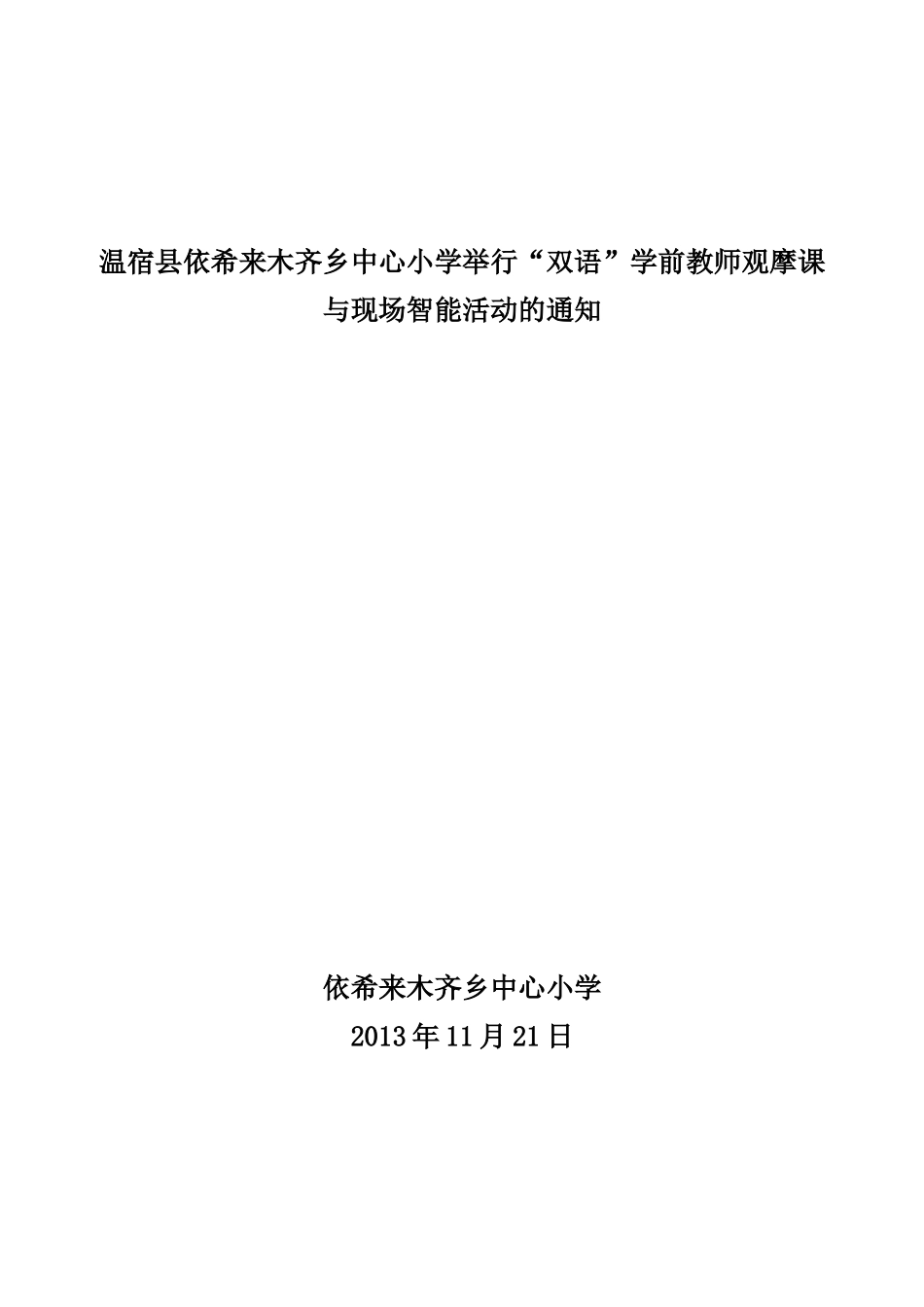 依希来木其乡中心小学观摩课活动方案_第1页