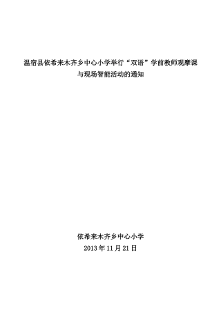 依希来木其乡中心小学观摩课活动方案