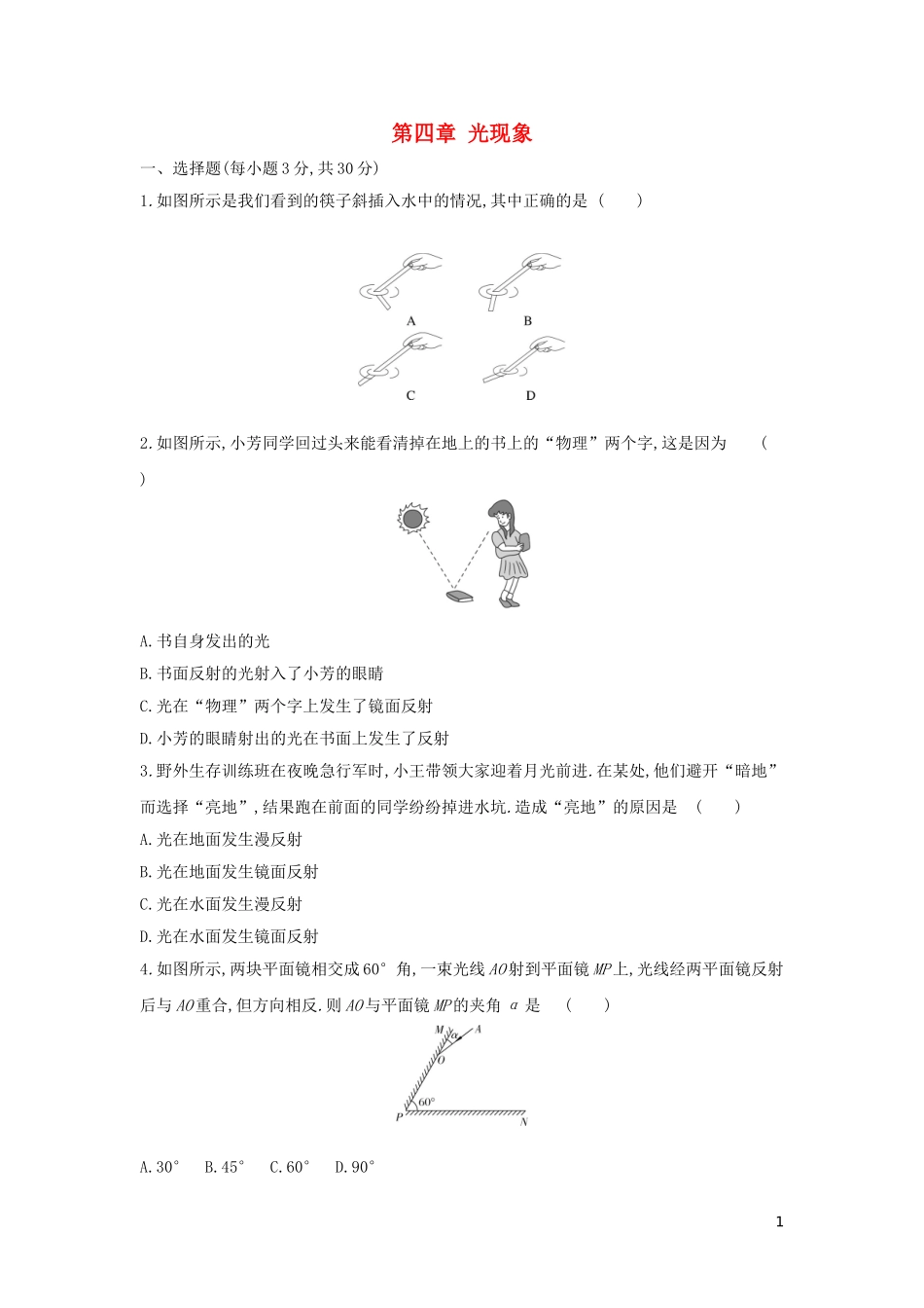 八年级物理上册-第四章-光现象单元质量检测卷-(新版)新人教版_第1页