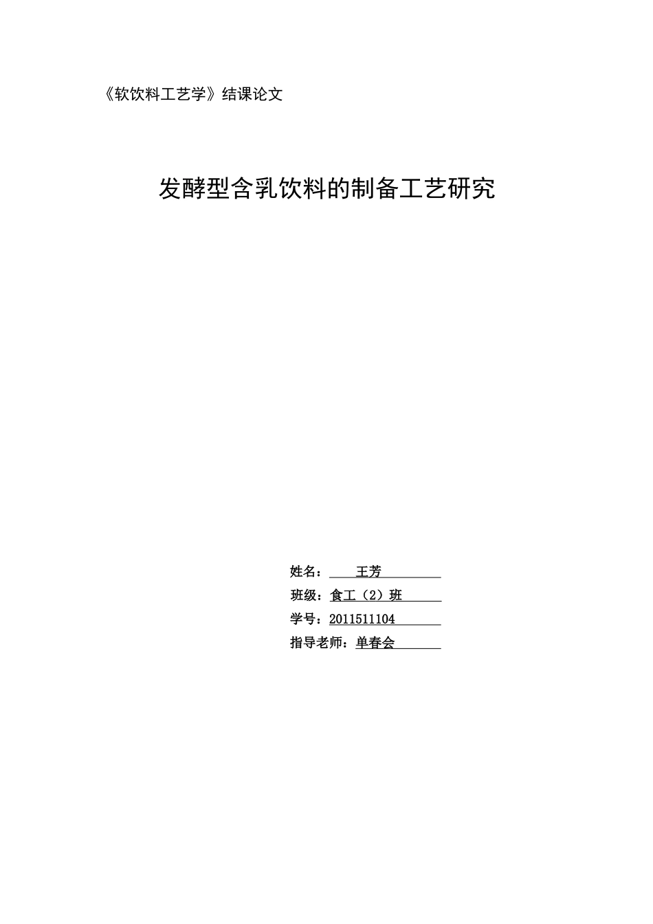 发酵型含乳饮料论文_第1页