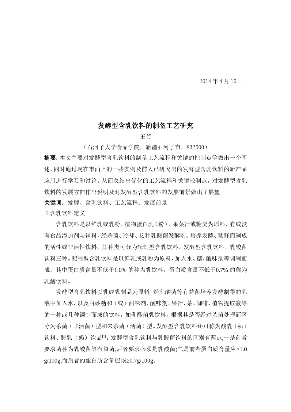 发酵型含乳饮料论文_第2页