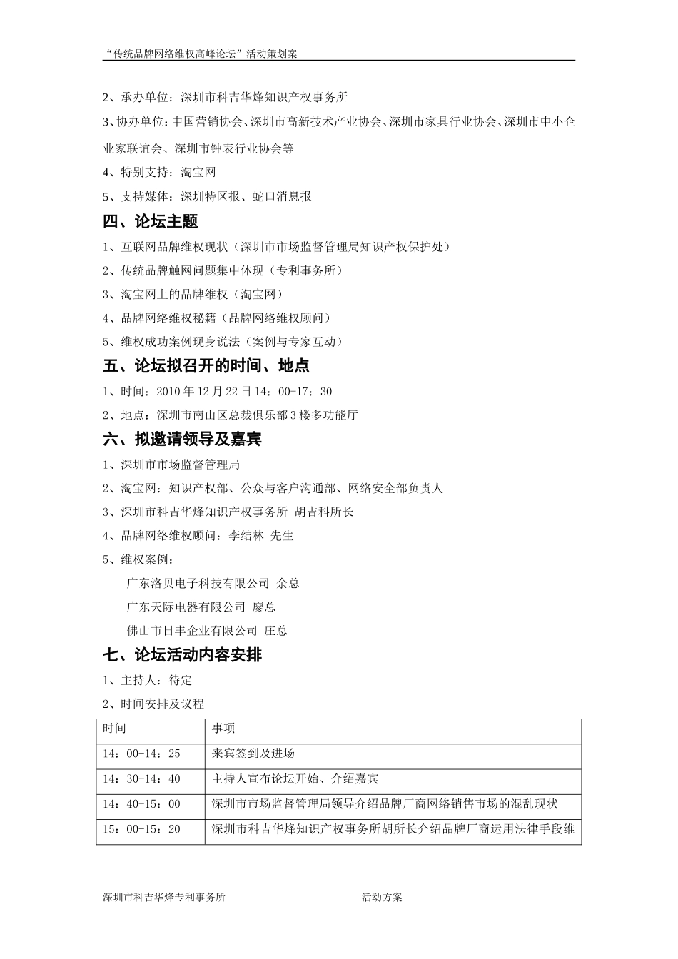 传统品牌网络维权高峰论坛会务策划书(对外版)_第3页