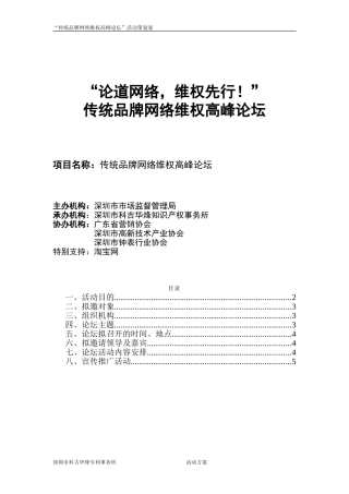 传统品牌网络维权高峰论坛会务策划书(对外版)