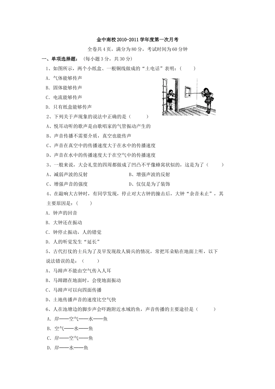 八年级物理上册第一次月考检测试题076_第1页