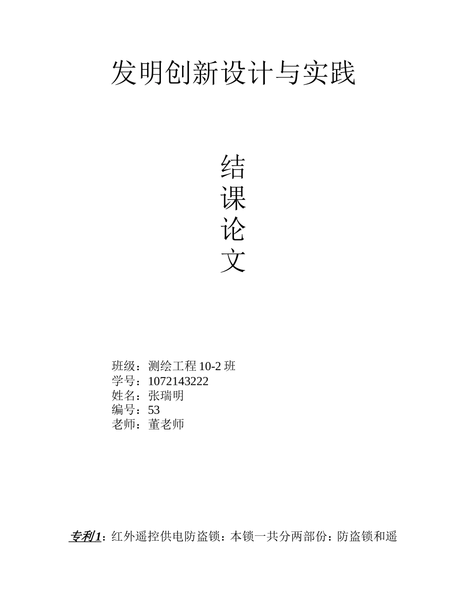 发明创新设计结课论文_第1页