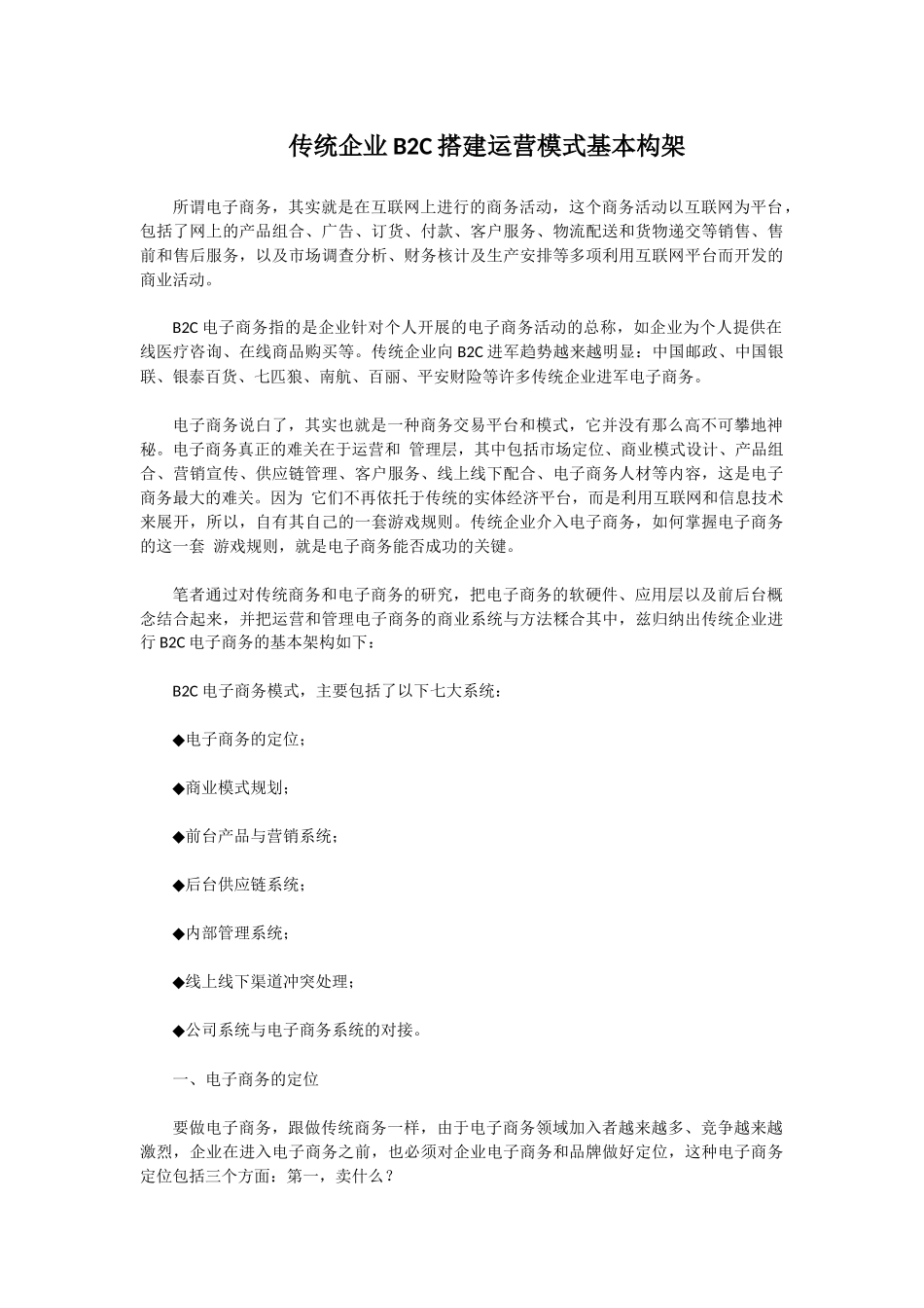 传统企业B2C搭建运营模式基本构架_第1页
