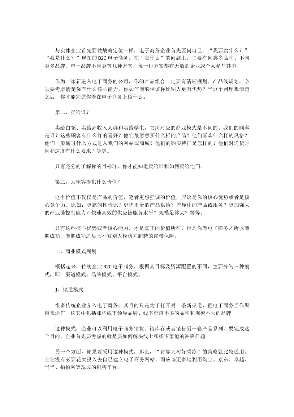 传统企业B2C搭建运营模式基本构架_第2页
