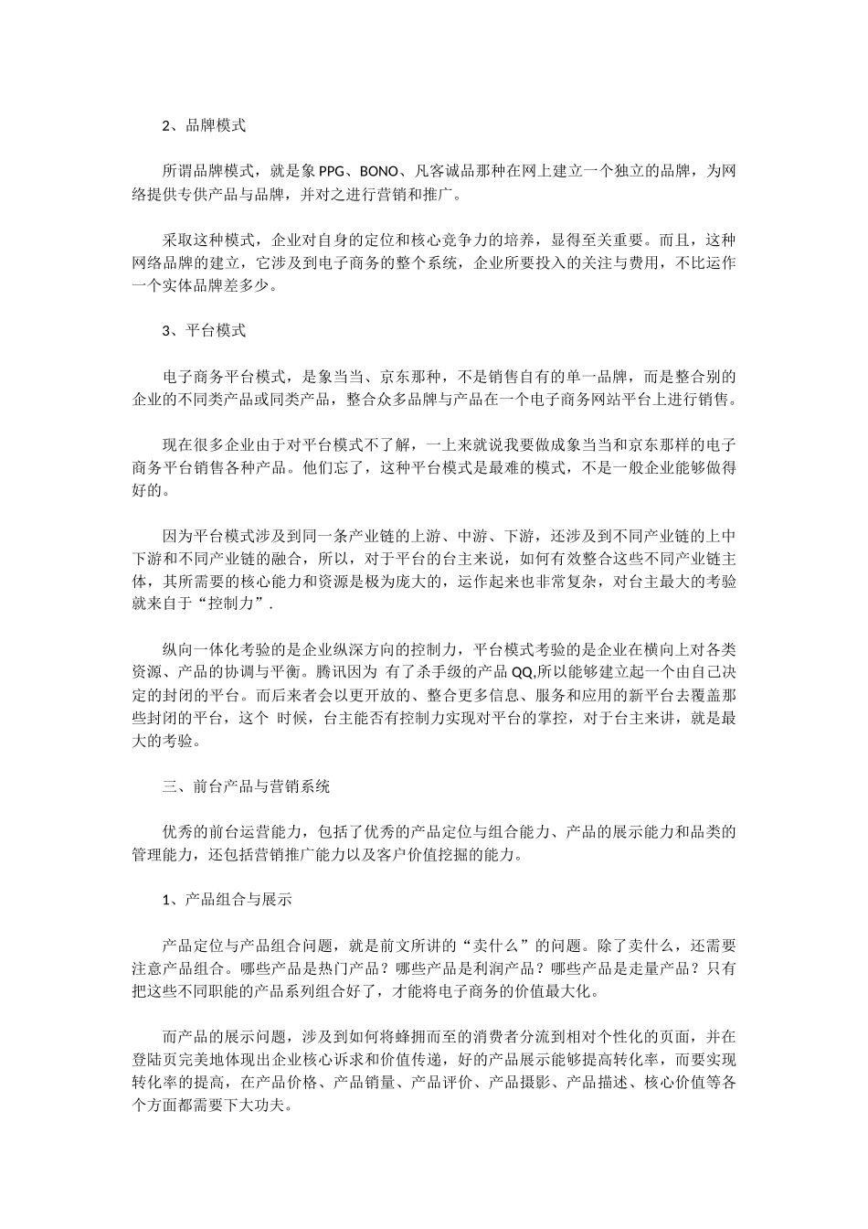 传统企业B2C搭建运营模式基本构架_第3页