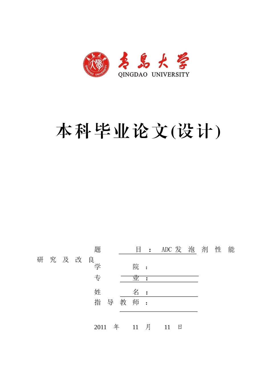 发泡剂ADC性能及改良论文_第1页
