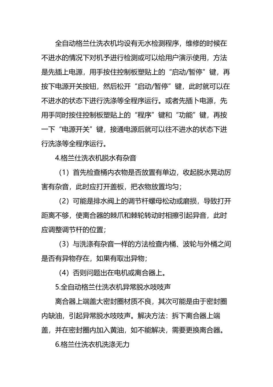 南昌格兰仕洗衣机维修方法大全及全自动洗衣机常见故障维修电话_第3页