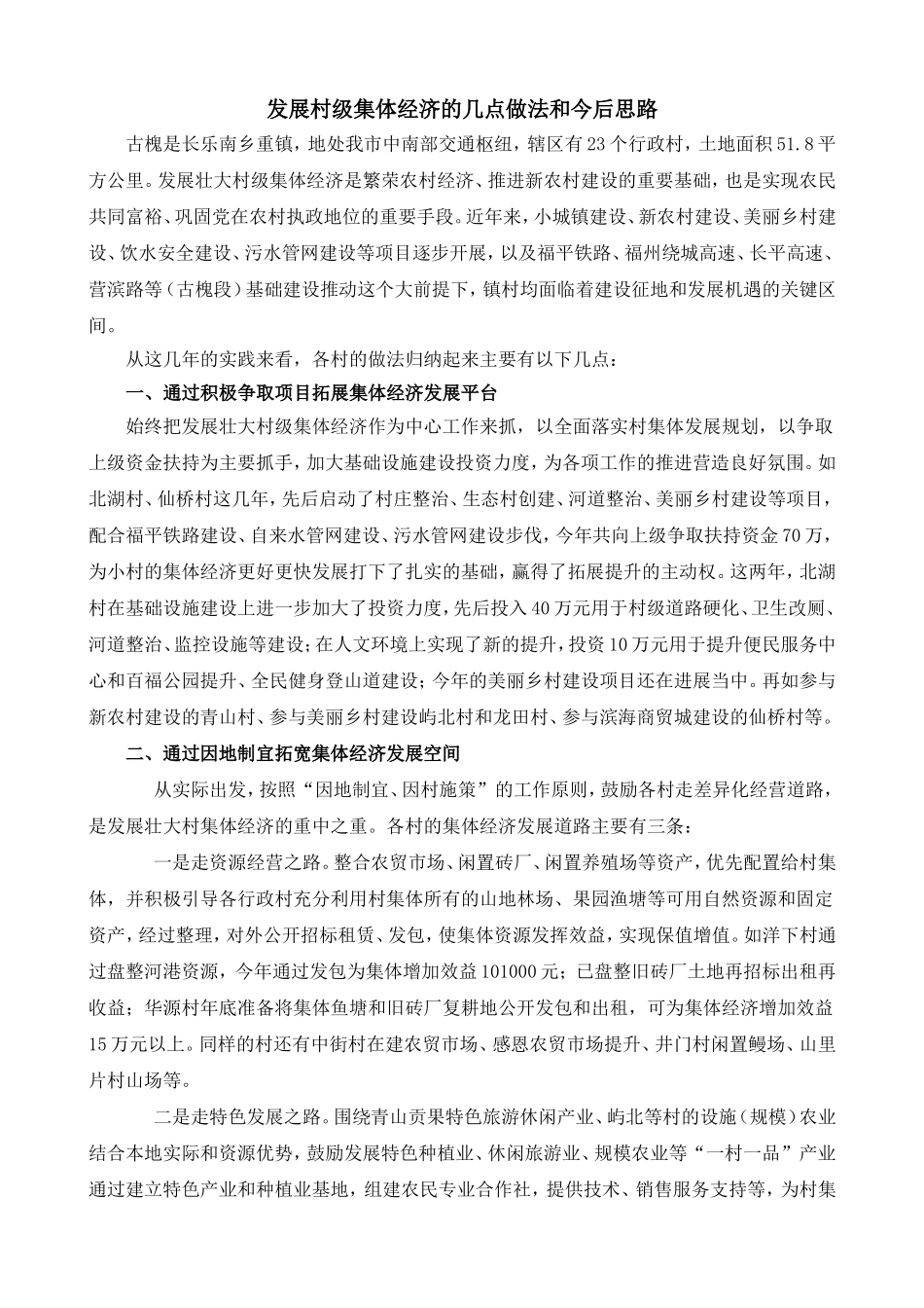 发展村级集体经济的几点做法和思路--论文_第1页