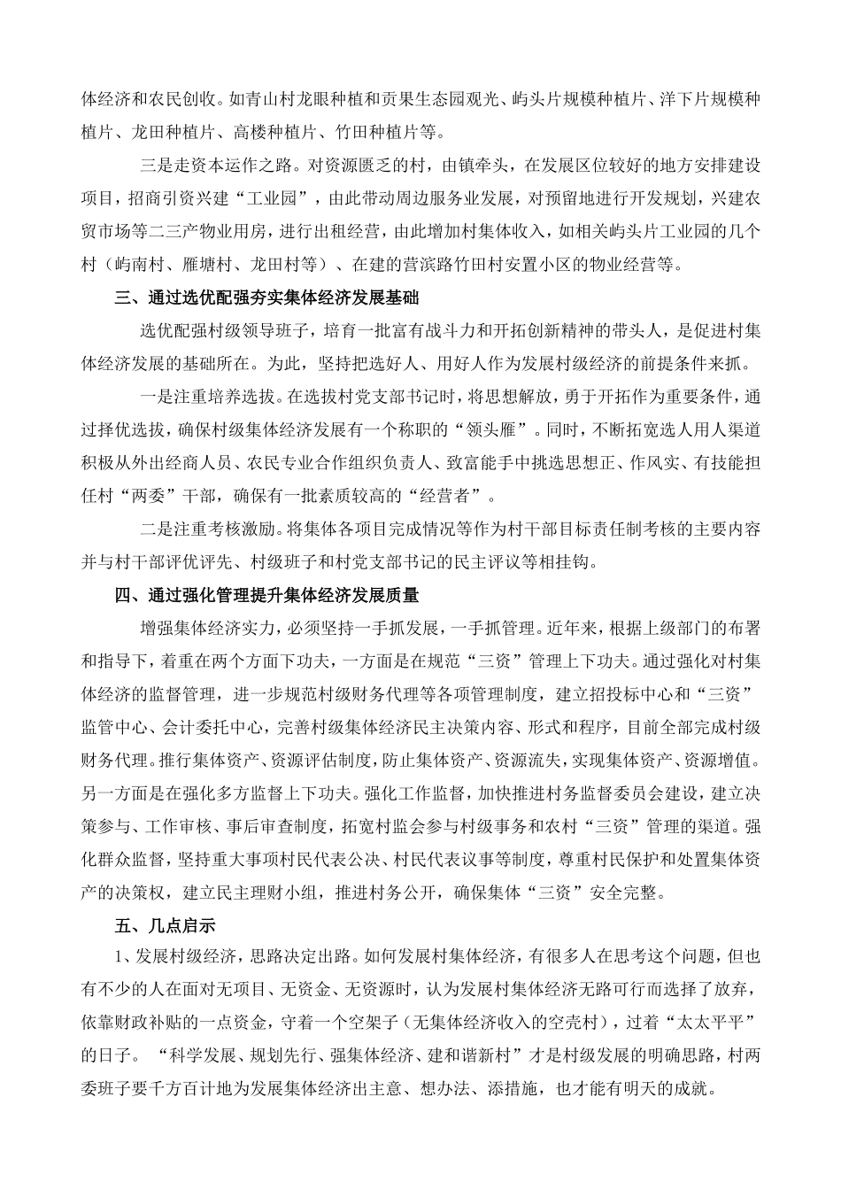 发展村级集体经济的几点做法和思路--论文_第2页