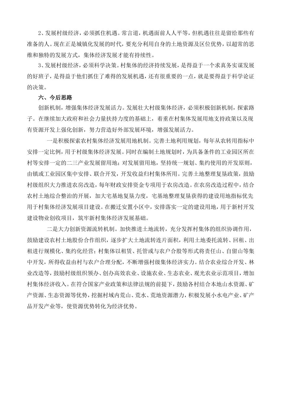 发展村级集体经济的几点做法和思路--论文_第3页