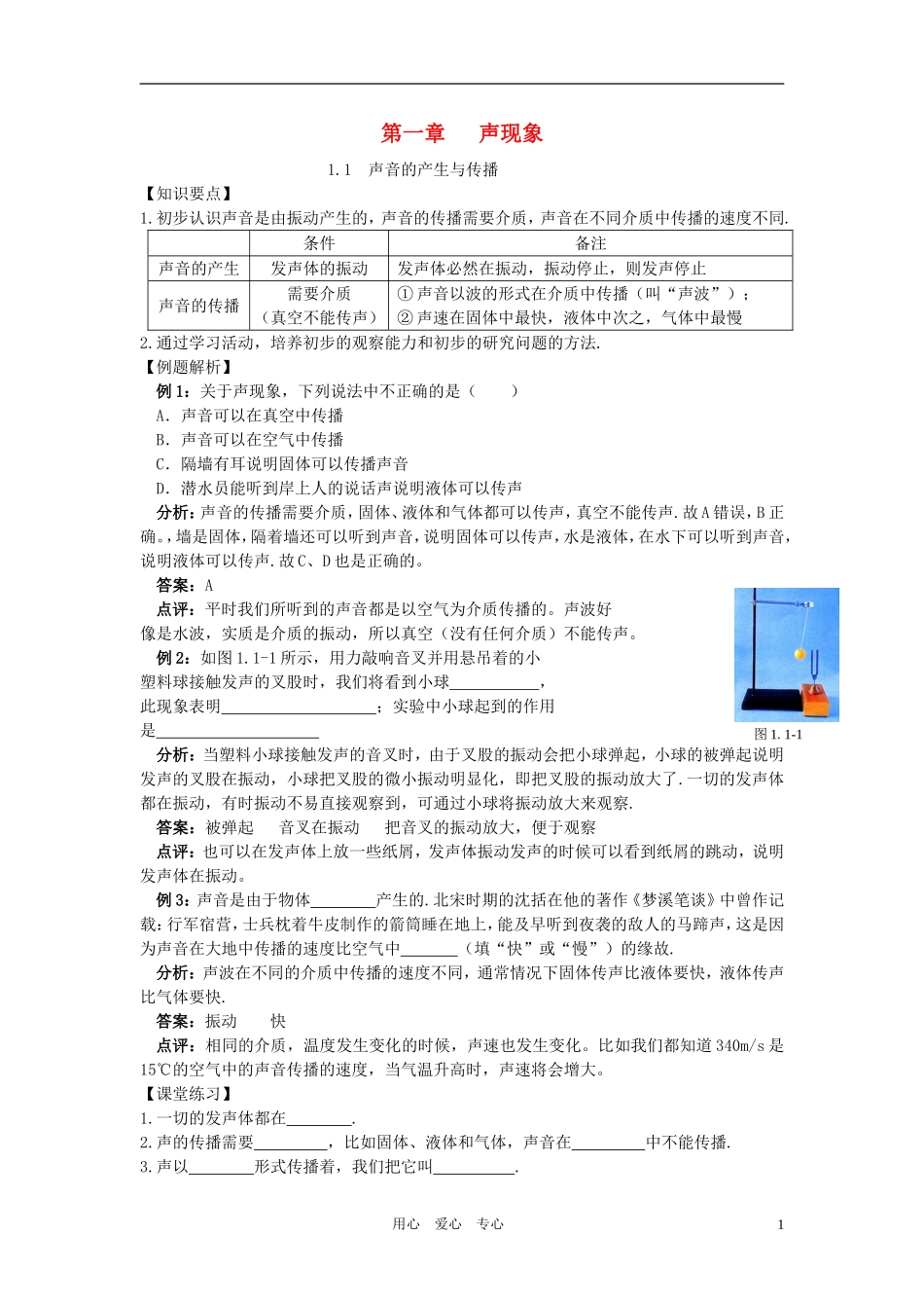八年级物理上册-第一章《声现象》人教新课标版_第1页