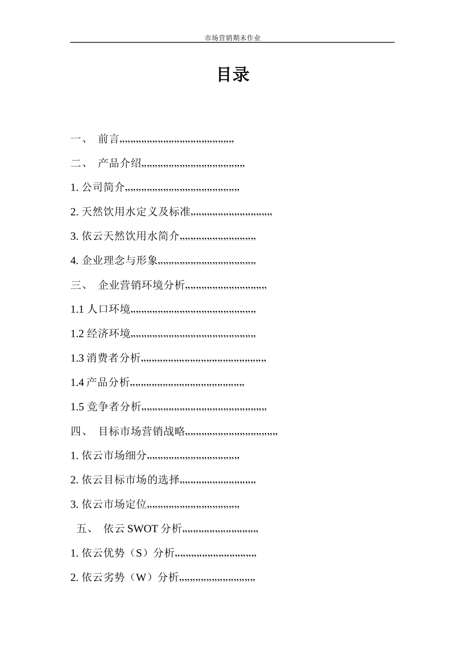 依云矿泉水市场营销分析_第2页