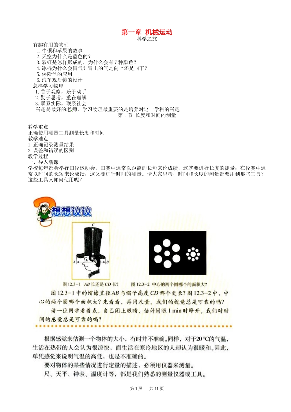 八年级物理上册第一章机械运动教案新版新人教版_第1页