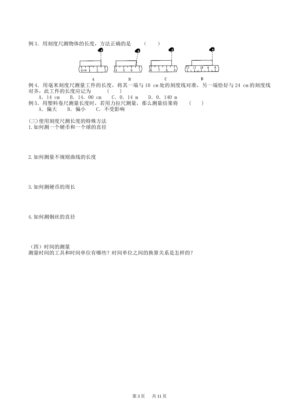 八年级物理上册第一章机械运动教案新版新人教版_第3页