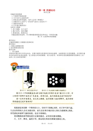 八年级物理上册第一章机械运动教案新版新人教版