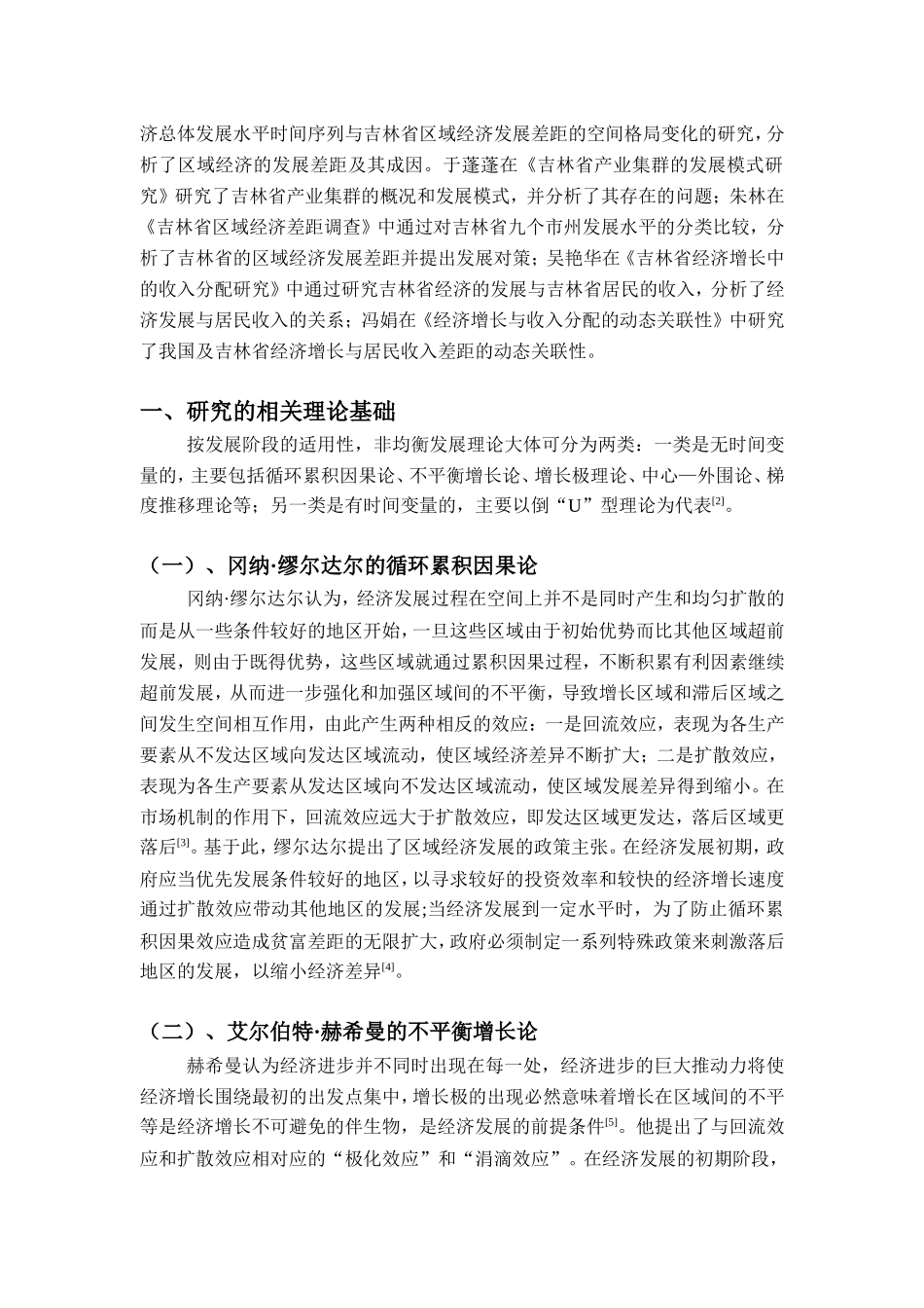 发展经济学论文吉林省经济的不平衡发展对居民收入差距的影响_第2页