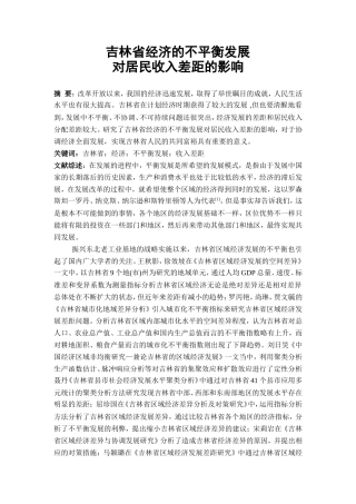 发展经济学论文吉林省经济的不平衡发展对居民收入差距的影响