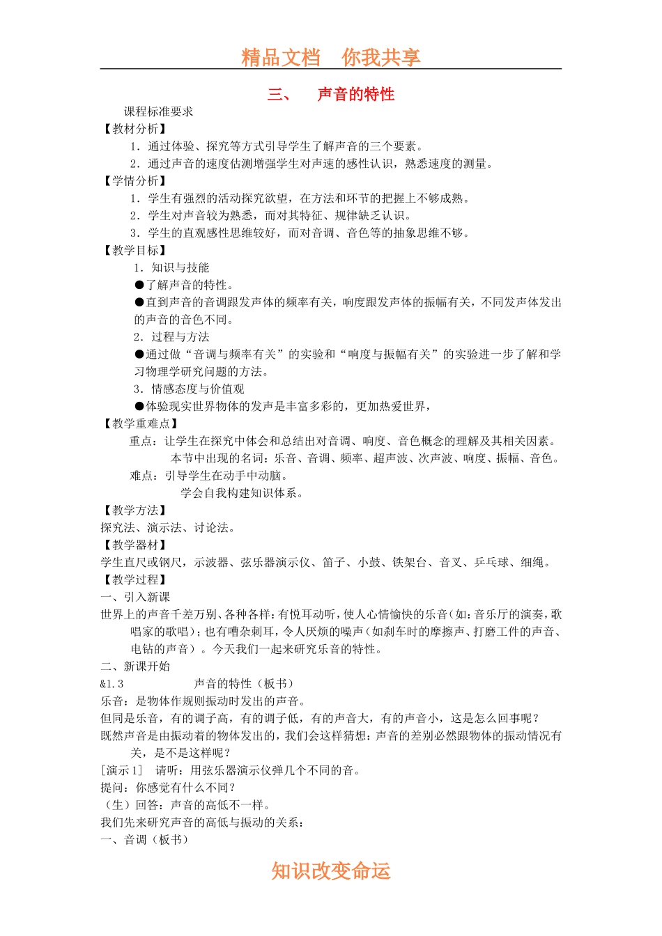 八年级物理上册-第一章声现象-三声音的特性教案-人教新课标版_第1页
