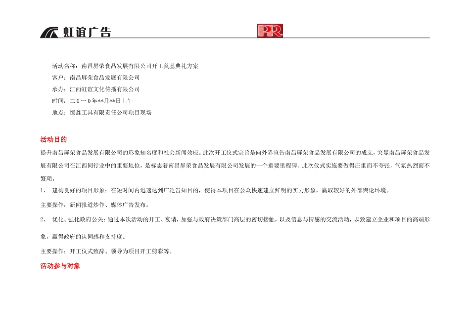 南昌屏荣食品发展有限公司开工奠基典礼方案_第2页